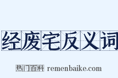 经废宅反义词是什么意思的图片